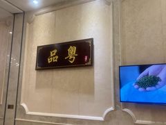 -启东恒大酒店·品粤餐厅