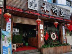 门面-秋语木桶鱼.酸菜鱼(开发区火车站店)