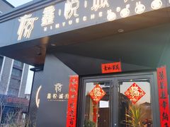 门面-鑫悦诚府·新鲁菜·烧烤餐厅(趵突泉店)