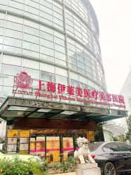 -上海伊莱美医疗美容医院