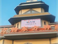 -芜湖方特东方神画