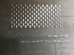 -知美术馆