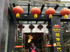 门面-张鸭子大酒楼(南滨路店)
