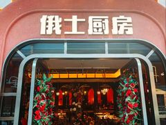 -俄士厨房(环球港店)