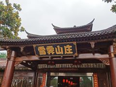 -雪霁山庄·合肥地标老字号