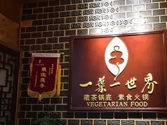 门面-一叶一世界•素食餐厅(环球中心店)
