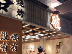 -破店肥哈·东北烧烤·夜宵(南山保利店)