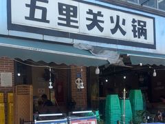 -五里关火锅(牛市口店)