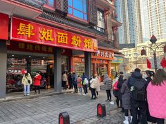 门面-肆姐面粉馆(坡子街店)