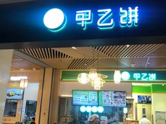-甲乙饼·手工牛肉饼(金地广场店)