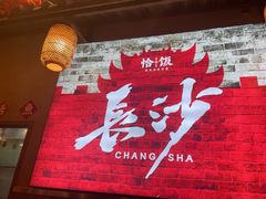 -恰饭·老长沙市井菜(天河客运站店)