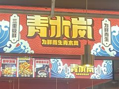 门面-青木岚小海鲜•小龙虾(友谊店)