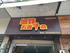 门面-细妹五香牛杂(步行街店)