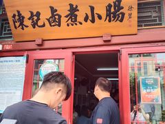 门面-陈记卤煮小肠