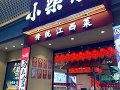 -小柴米·传统江西菜(八一广场店)