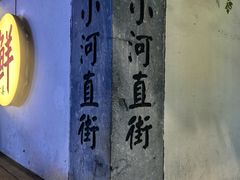 -小河直街历史文化街区