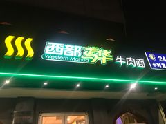 门面-西部马华清真兰州牛肉面·烧烤夜市(关东店)