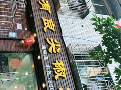 门面-陈有良尖椒鸡(渝中示范店)