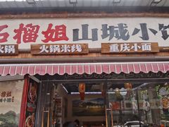 -石榴姐•山城小馆(创始店)