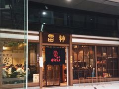 -雷神拉面(财富中心玉米楼店)