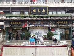 门面-南来顺饭庄·清真(南菜园店)