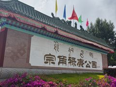 -宗角禄康公园