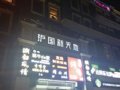 -护国新天地
