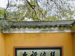 -普陀山慧济禅寺