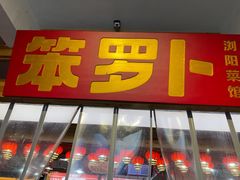 -笨罗卜浏阳菜馆(太平街店)