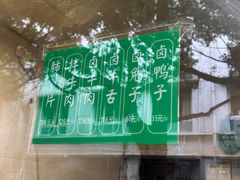 -马记清真肺片(玉林中横巷)