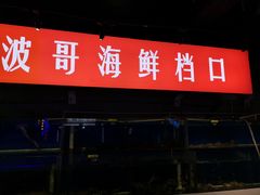 门面-马路牙子地桌烤肉(工体店)