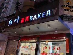 门面-红叶蛋糕(广达路总店)