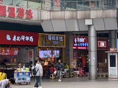 -渝和喵叔米线(南坪万达店)
