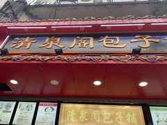 门面-清泉阁包子铺(中山路店)