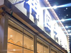 门面-再回头私房菜·老南京菜