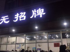 门面-无招牌