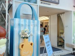 -苏小糖(鼓浪屿三丘田花园店)