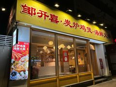 -邹开喜·炭炉鸡煲·海鲜火锅(虹口足球场店)