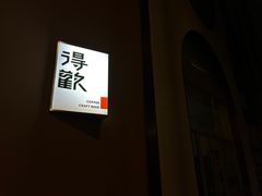 -得欢咖啡&精酿