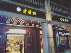 门面-老通城豆皮大王(吉庆街店)