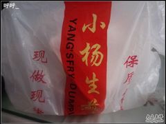 DSC04520-小杨生煎(湟普汇店)