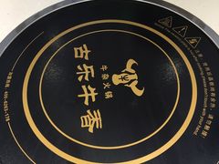 -古乐牛香·鲜牛肉牛杂火锅(新区店)