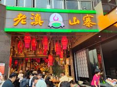 -老滇山寨•云南特色菜•地方菜•民族风情歌舞表演(金碧店)