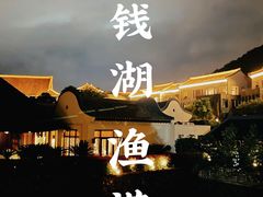 -宁波柏悦酒店·钱湖渔港