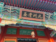 -珠海圆明新园