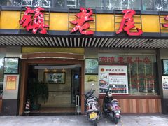 门面-潮镇老尾牛杂(环城西路店)