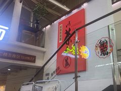 -乐港休闲馆茶艺·简餐·茶室(首都机场T2店)