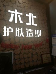 -木北护肤造型