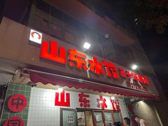 -山东水饺(南坪新街店)