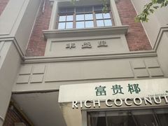 -丰盛里